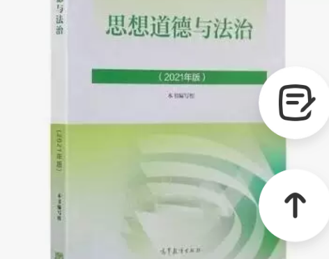 思想道德与法治 2021版 本书写组 高等...