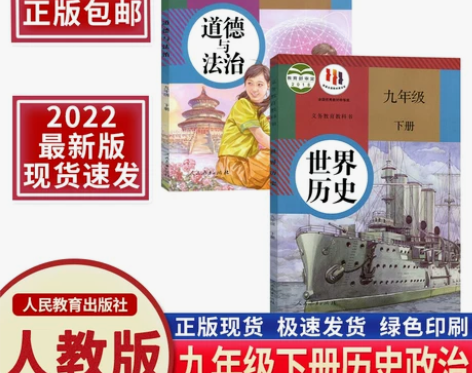 2022新版初三九年级下册政治历史课本人教...