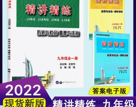 2022新版精讲精练 历史与社会 道德与法...