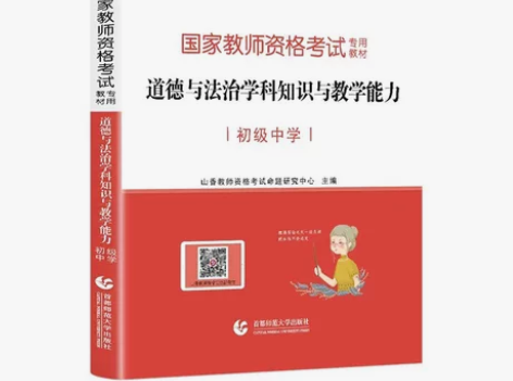 全新｜山香教资科三-道德与法治（初中） 当...