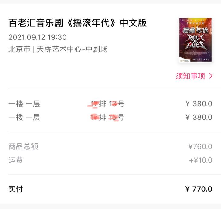 音乐剧 摇滚年代门票 原价转