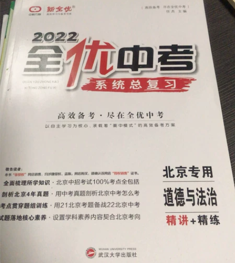 全优中考系统总复习，道德与法治 感兴趣的话...