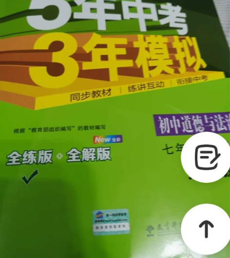 五年中考三年模拟全彩版道德与法治，第一页略...
