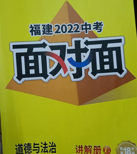 全新版福建2022年中考万唯旗下面对面道德...