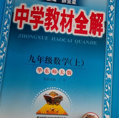 全新初三中学数学，历史道德与法治教材全解全...
