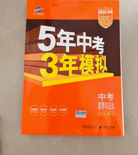 全新五年中考，三年模拟道德与法治学科 拍下...