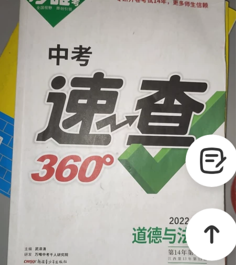 2021中考道德与法治速查360 感兴趣的...