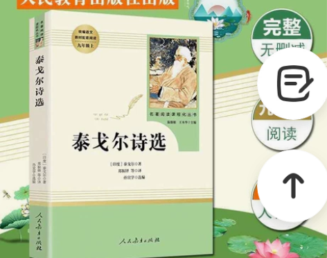 泰戈尔诗选九年级上人民教育出版 1. 本店...