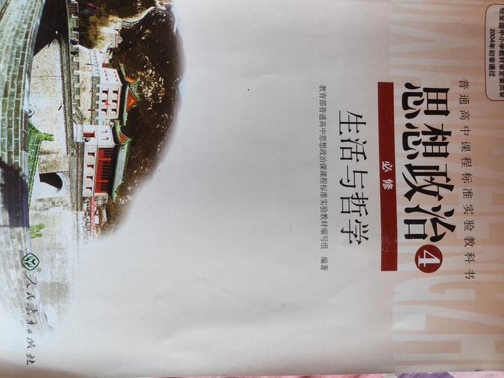 高中政治课本生活与哲学