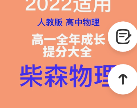 高一全年柴森物理 高中网课 网课（视频课，...