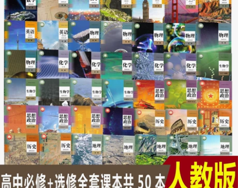 二手新人教版高中课本全套必修选修50本教材...