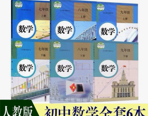 二手新版部编人教版初中数学789七八九年级...
