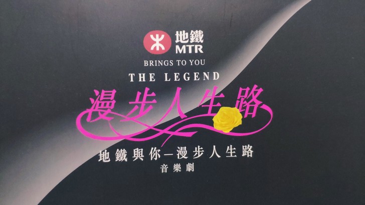 港铁 邓丽君 纪念票 三张 含音乐剧门票 ...