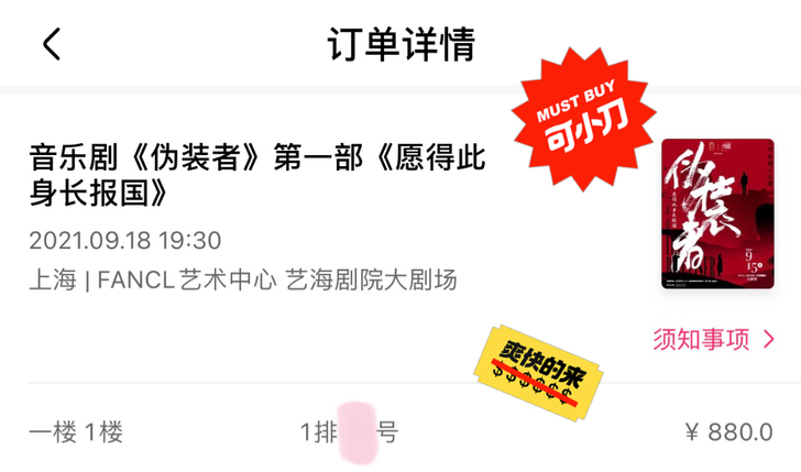 出票音乐剧伪装者9.18场1排 因为买了别...