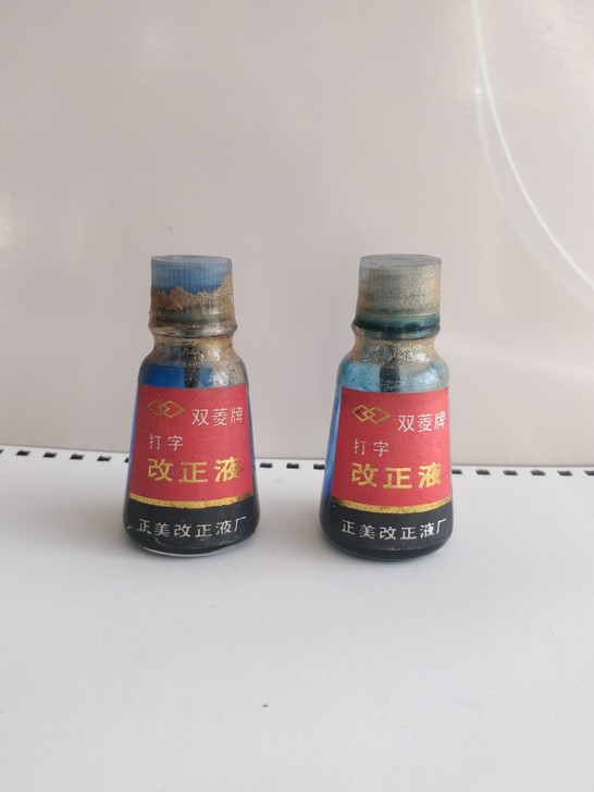 老货 改正液