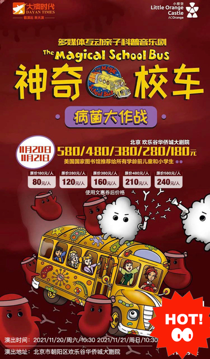 神奇校车之病菌大作战 音乐剧 电子票 80元