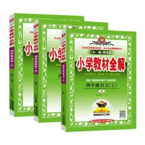 【正版图书】2021秋新版全解四年级上册教...