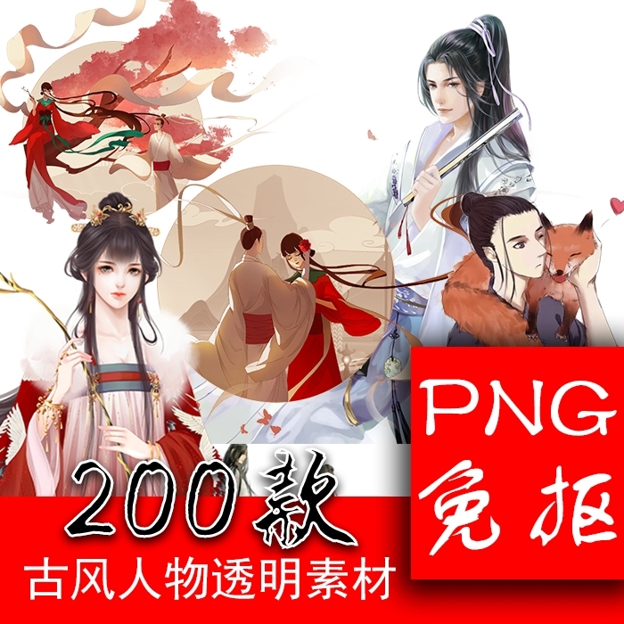 PNG免扣素材 古风男女人物美化搭配素材...