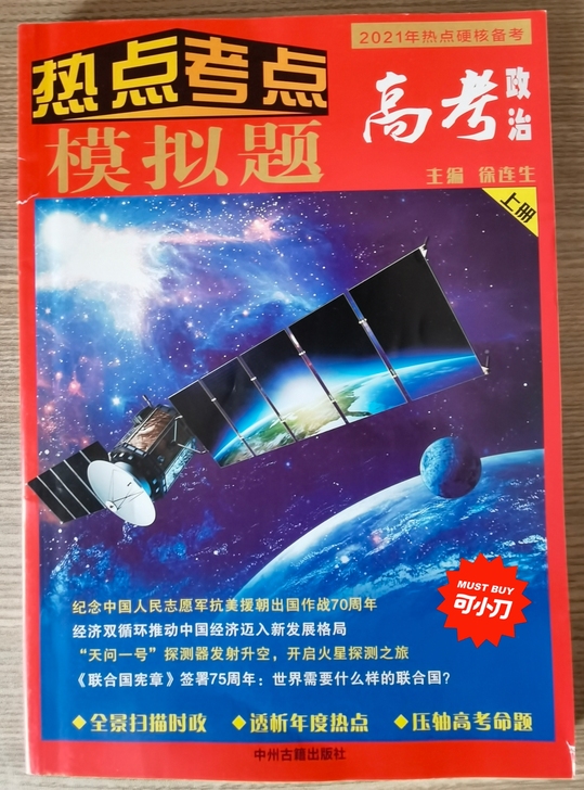 高考政治热点考点书(含题目),分上下册,2...