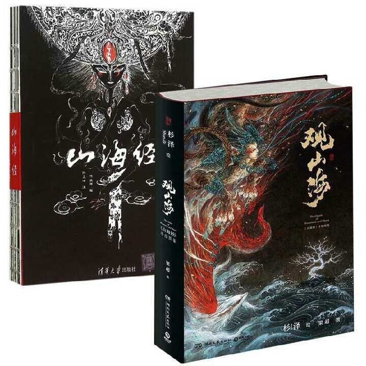 观山海+山海经画集全新未拆封全2册套装杉泽...