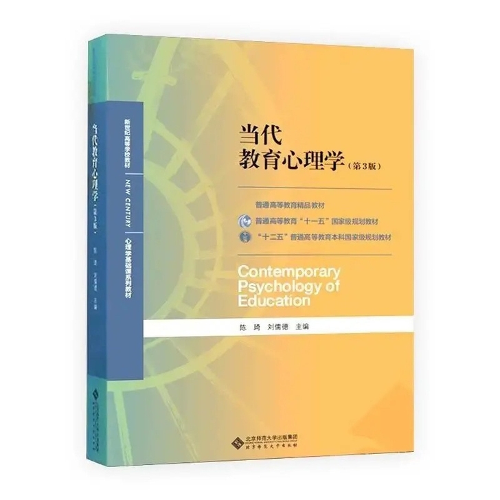 当代教育心理学第3版