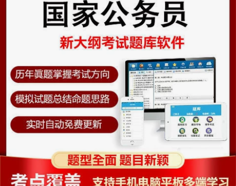 2022国家公务员考试题库/国家公务员视频...