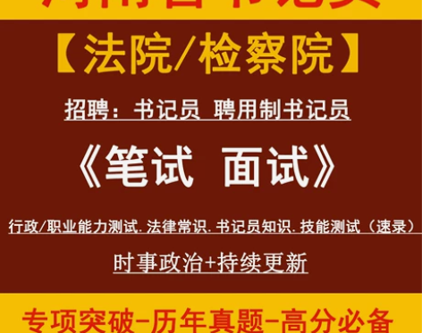 河南书记员资料 河南聘用制书记员资料 招聘...