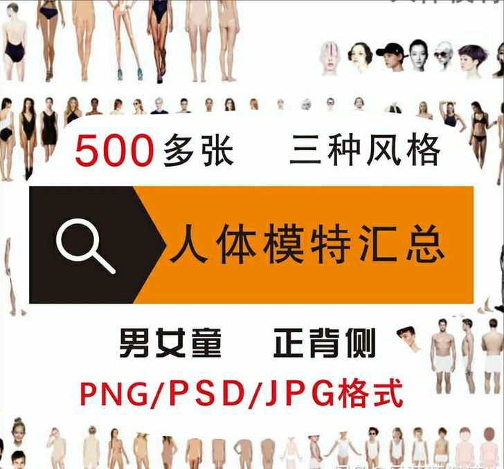 服装设计男女装人体模特模板，男女模特，比赛...