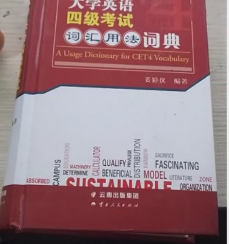 二手大学英语四级考试词汇用法词典 姜婷仪 ...