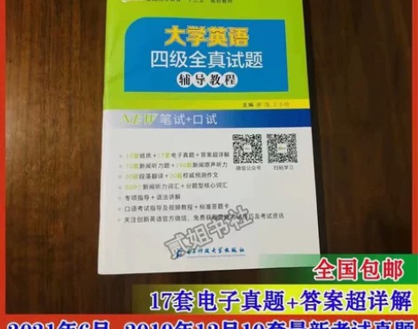 大学英语四级考试全真试题辅导教程现新版20...