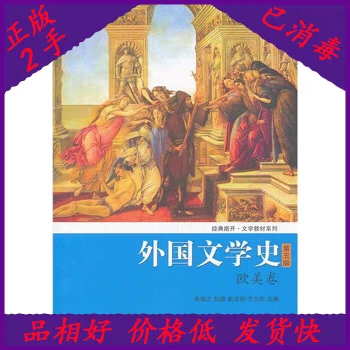 二手欧美卷外国文学史第五5版 朱维之 南开...