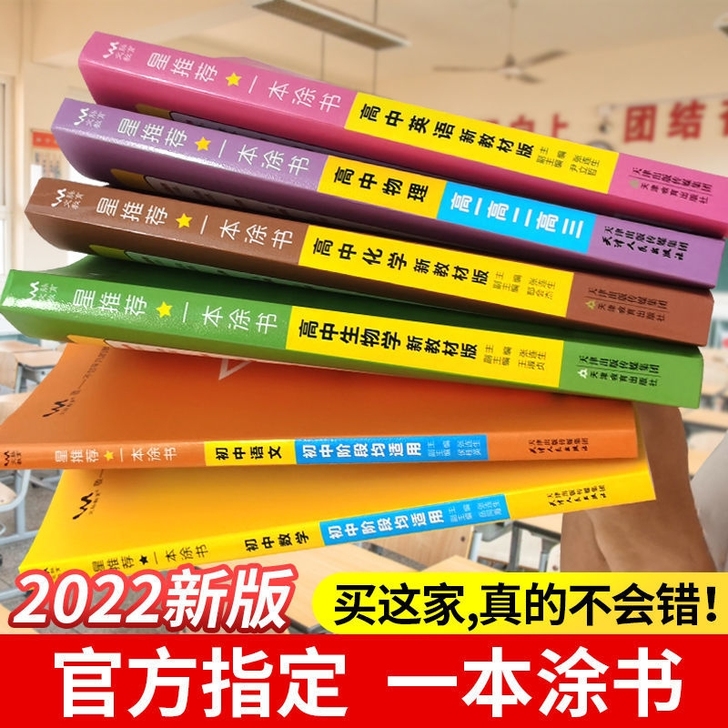 一本涂书2022版高中初中数学语文英语物理...