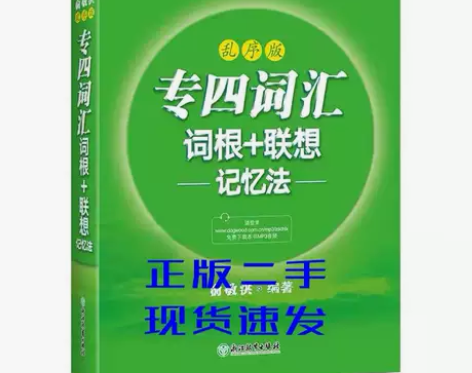 英语专业四级专四词汇词根联想记忆法乱序版俞...