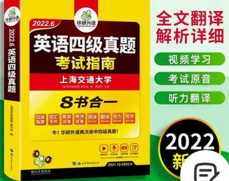 华研外语英语四级真题考试试卷备考2022年...