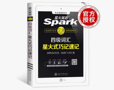 星火英语四级词汇书乱序版 备考2022年6...