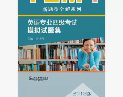 二手正版TEM4新题型全解系列英语专业四级...