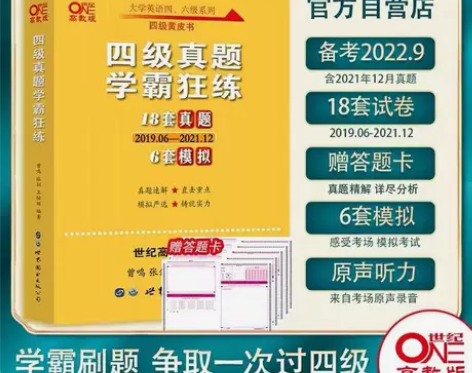 英语四级真题学霸狂练备考2022年9月黄皮...