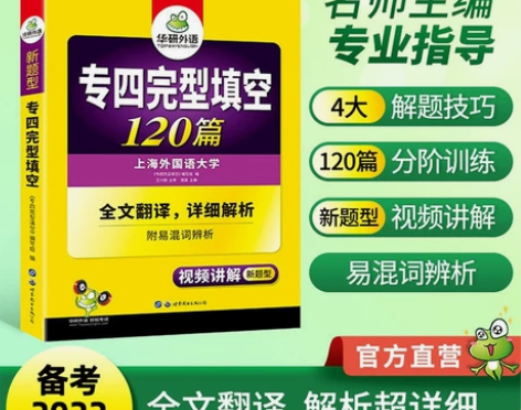 华研外语官方自营 2022英语专业四级完型...