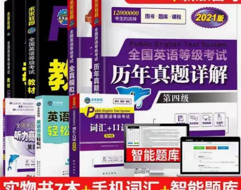 2022年全国公共英语等级考试四级PETS...
