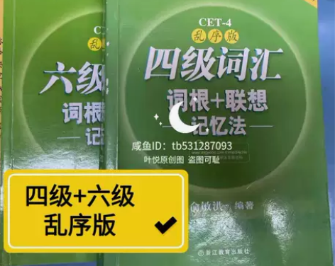 四级六级词汇乱序版俞敏洪词根+词汇记忆法英...
