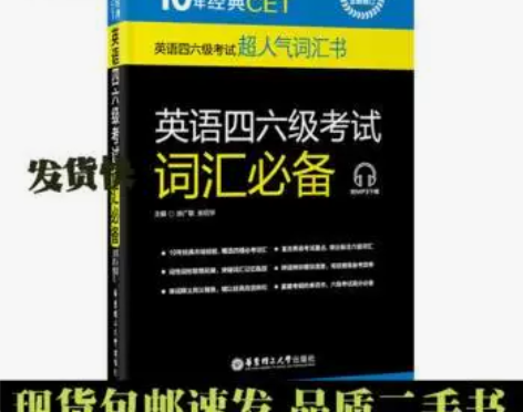二手 10年经典CET英语四六级考试词汇必...