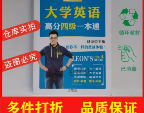 大学英语高分四级一本通赵亮海豚出版社四级策...