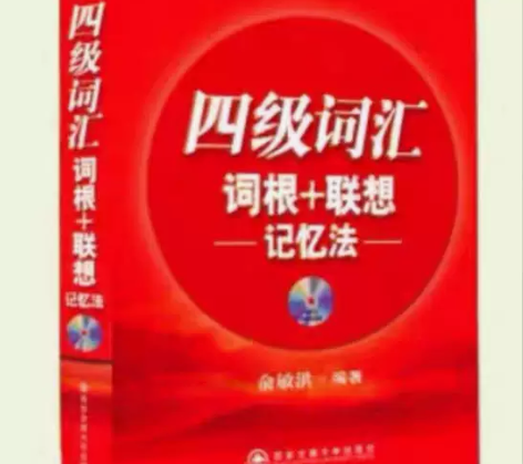 正版二手新东方正序版四六级词汇词根联想记忆...