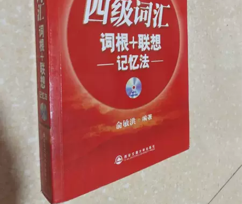 四级词汇词根+联想记忆法 俞敏洪 西安交通...