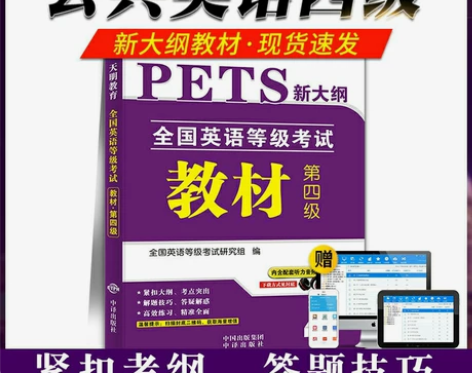 2022全国公共英语四级PETS4考试用书...