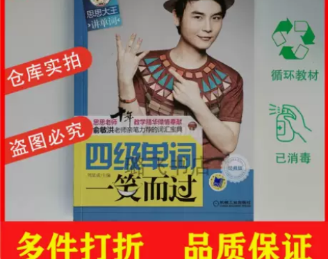 四级单词一笑而过周思成机械工业出版社思思大...