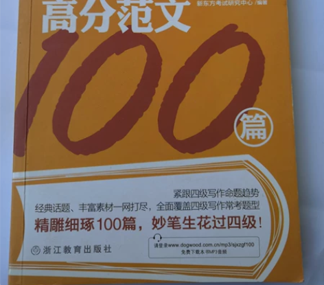 四级写作高分范文 新东方正品 几乎全新 不...