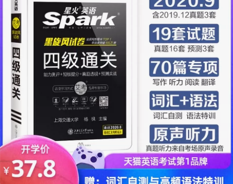 【开学价】【官方旗舰店】星火英语四级考试真...
