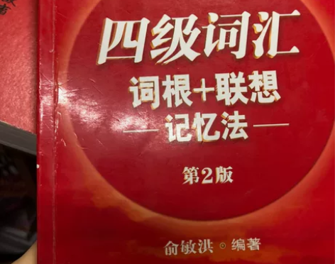 俞敏洪 四级词汇书 八成新 没什么笔记 感...