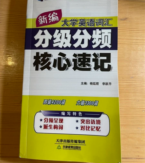 大学英语词汇分级分频核心速记 四级4200...